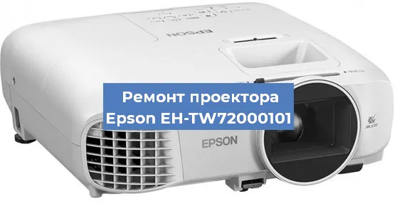 Замена блока питания на проекторе Epson EH-TW72000101 в Самаре
